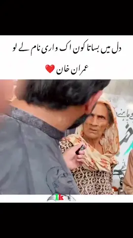 اس ملک پاکستان میں کوئی بولے یا نہ بولے لیکن ان کے دل میں بسنے والا اک ہی شخص عمران احمد خان نیازی 😎 ❤️ ✴️ 🌹 #foryou #foryoupage #fyp #everyone #100k 
