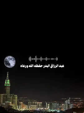 ‏دعاء عظيم جدا لمن ضاقت به الأمور أو اشتد به الكرب ! الشيخ.د/عبدالرازق البدر-حفظه الله-: