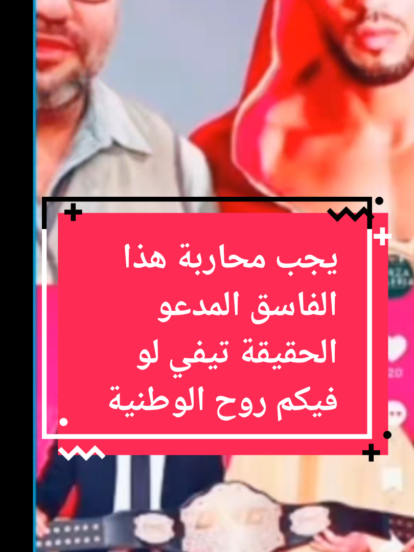 اين انتم يا من تدعون انكم هنا تدفعون على الوطن في تيك توك لا اركم إلا في مواقعكم من أجل الاسترزاق بإسم الوطن #devinelapersonne #صحراء_المغربية💪🇲🇦 #الله_الوطن_الملك #عاش_الملك_محمد_السادس_نصره_الله 