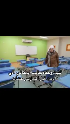 لن اتنازل مكاني بالفصل😭#fyp #مدرسه #ثانوي #سينيور #خريجه 