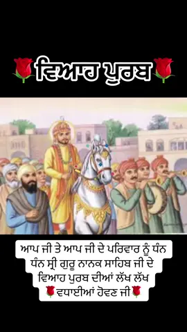 #ਅਪ ਜੀ ਤੇ ਆਪ ਜੀ ਦੇ ਪਰਿਵਾਰ ਨੂੰ ਗੁਰੂ ਨਾਨਕ ਸਾਹਿਬ ਜੀ ਦੇ ਵਿਆਹ ਪੁਰਬ ਦੀਆਂ ਲੱਖ ਲੱਖ ਵਧਾਈਆਂ ਹੋਵਣ ਜੀ 🙏🌹🌹🌹🌹#ਵਾਹਿਗੁਰੂ_ਜੀ_ਸਭ_ਤੇ_ਮੇਹਰ_ਕਰੇ 