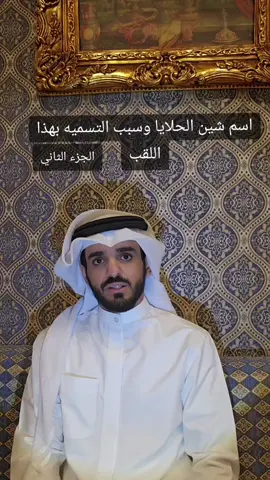 سبب تسميه لقب شين الحلايا  #شين_الحلايا  #الرجبان  #الذلوق  #الدواسر  #اكسبلور 