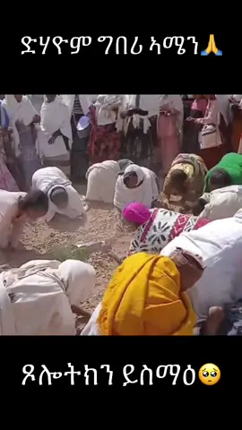 #orthodox #asmirey #eritreantiktok🇪🇷🇪🇷habesha #tigraytiktok🇻🇳🇻🇳tigraytiktok #ethiopian_tik_tok🇪🇹🇪🇹🇪🇹🇪🇹 