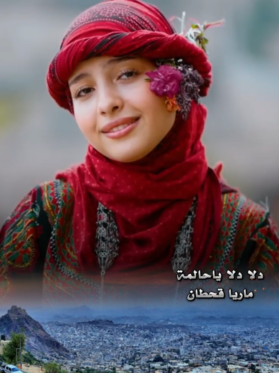 دلا دلا ياحالمة | ماريا قحطان  #ماريا_قحطان #اليمن_صنعاء_تعز_اب_ذمار_عدن_وطن_واحد #اكسبلور #تعز_عشقي  #khaled_faisal3 