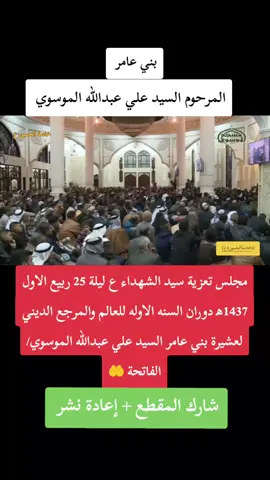 دوران السنه الاوله للمرجع الديني السيد علي عبدالله الموسوي  #موكب_بني_عامر #الفاتحة_لروحه_الطاهرة  #بني_عامر #خادم_الحسين #كربلاء_المقدسة 
