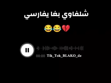 شلفاوي مقود 💔😂😂#طلعوه_اكسبلور #ابوبني_معاك #BLAKO_dz #الشعب_الصيني_ماله_حل😂  جادور للفيديو❤ 