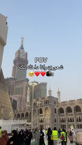 الحمدالله الله يرزقكم زيارة بيته ي رب🥺🤍🤍🤍✨. #مكة_المكرمة_السعودية #مكة_المكرمة #مكة #الحمدالله_علی_کل_حال❤ 