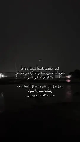 غادر فقيدي 😞 .#foryoupage #foryou #fyp #explorepage #هواجيس #اكسبلور؟ #اقتباسات #فولو #explore #fyppppppppppppppppppppppp 