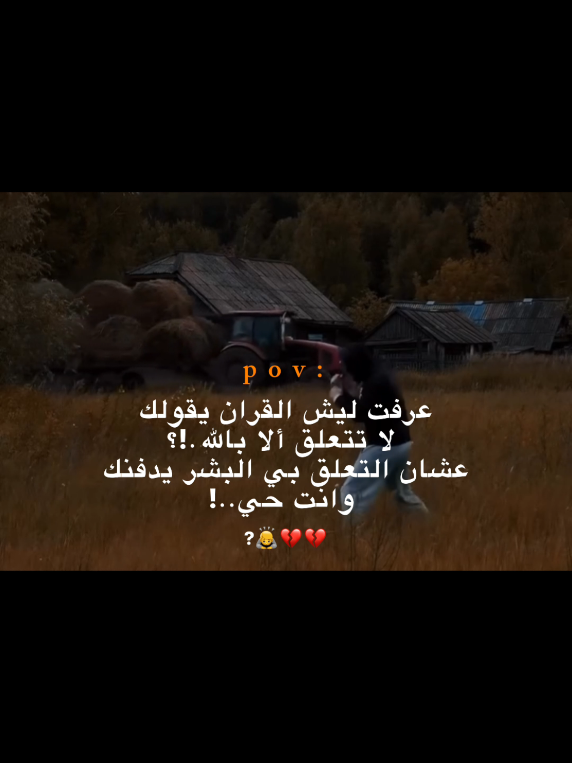 لا تتعلق ألا بالله.!؟ عشان التعلق بي البشر يدفنك وانت حي..! 🙇💔 #حزن #كئيب #هواجيس #اقتباسات #عبارات 