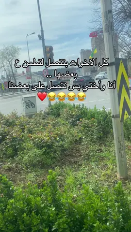 انا وأختي بس نتصل على بعضنا 😂😂😂 #تصوير #fyp #fy #الشعب_الصيني_ماله_حل😂😂 #foryou 