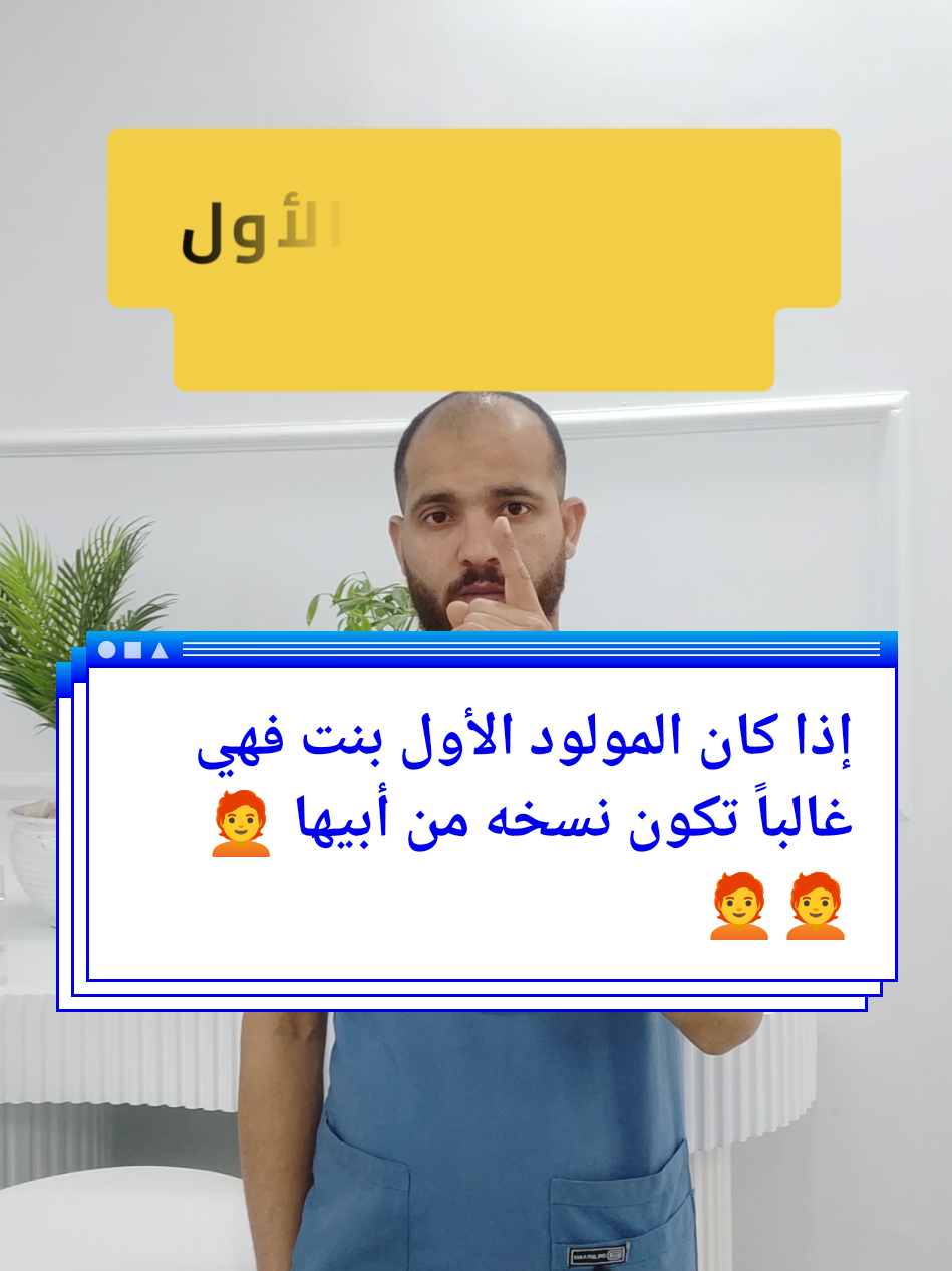 إذا كان المولود الأول بنت فهي غالباً تكون  #مولود #بنتي_حبيبت_امها😻💕 #معلومات_عامة 