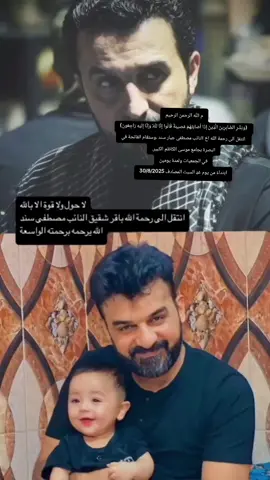 م الله الرحمن الرحيم  (وَبَشِّرِ الصَّابِرِينَ الَّذِينَ إِذَا أَصَابَتْهُمْ مُصِيبَةٌ قَالُوا إِنَّا لِلَّهِ وَإِنَّا إِلَيْهِ رَاجِعُونَ)  انتقل الى رحمة الله اخ النائب مصطفى جبار سند ،وستقام الفاتحة في البصرة بجامع موسى الكاظم الكبير. في الجمعيات ولمدة يومين ابتداءً من يوم غدٍ السبت المصادف 30/8/2025