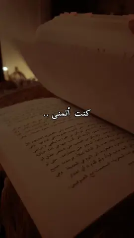كنت أتمنى ..  #حياة #تصويري📸 #foryoupage #روايات #كتب 