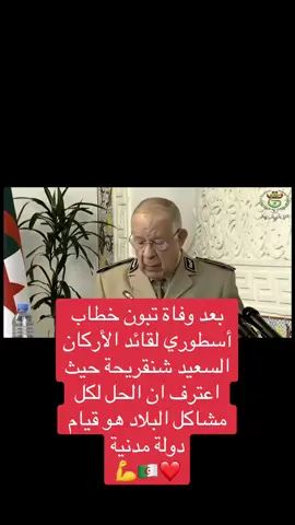 بعد وفاة تبون خطاب أسطوري لقائد الأركان السعيد شنقريحة حيث اعترف ان الحل لكل مشاكل البلاد هو قيام دولة مدنية💪🇩🇿❤️#مخابرات_ارهابية_تسقط_مافيا_عسكرية #اطلقوا_ولادنا_و_جيبوا_جنرالات_الدم🤬 #دولة_مدنية_مشي_عسكري #خارج_نحرر_بلادي #الحراك_هو_الحل 💪🇩🇿❤️