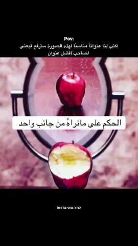 الحكم المتسرع ❌❌❌