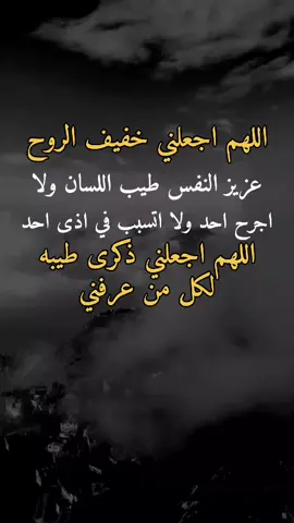 اللهم اجعلني خفيف الروح#اقتباسات_عبارات_خواطر #اعادة_النشر🔃 #اكسبلور 