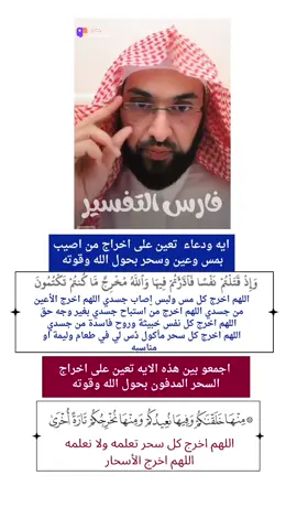 ايتين ودعاء تعين على اخراج السحر المدفون  والمس والسحر والعين @فارس التفسير  #السحر_المدفون#السحر_المأكول#فارس_التفسير#رقية_شرعية#التحصين 