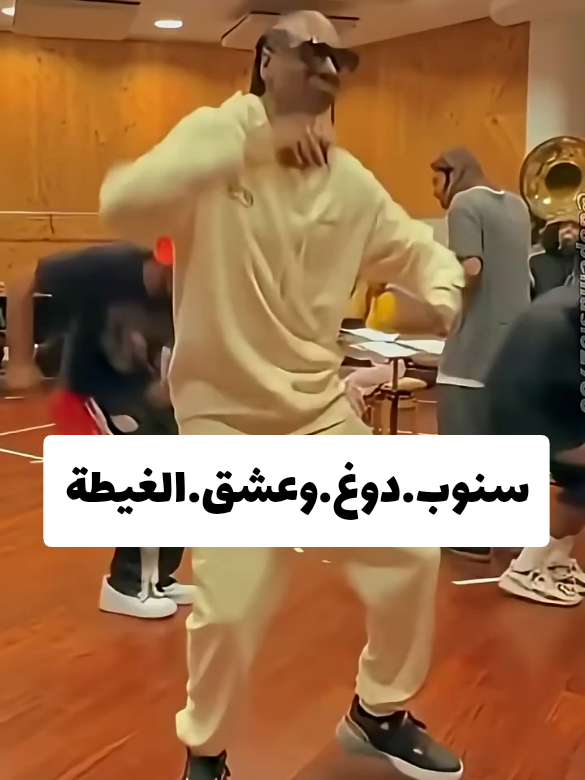 سنوب.دوغ.و.الغيطة #fyp 