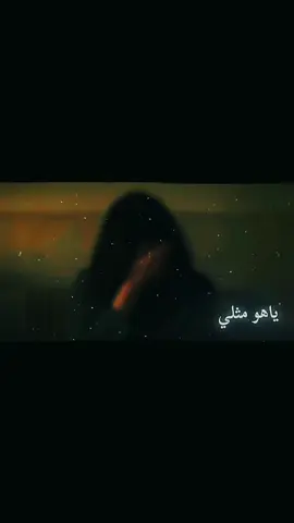 ياهو مثلي🥀🖤 . #نعي #مصمم_فيديوهات🎬🎵 #viral #foryou #fyp 