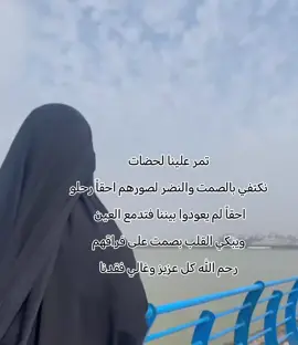 تمر علينا لحضات نكتفي بالصمت والنضر لصورهم احقاً رحلو احقاً لم يعودوا بيننا فتدمع العين  ويبكي القلب بصمت على فراقهم رحم الله كل عزيز وغالي فقدنا