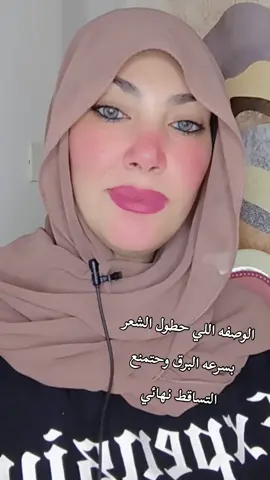 الوصفه اللي حطول الشعر  بسرعه البرق وحتمنع  التساقط نهائي  #تساقط_شعر #تساقط #تطويل_الشعر_علاج_تساقط_الشعر #تطويل_الشعر_ونعومة_مثل_الحرير 