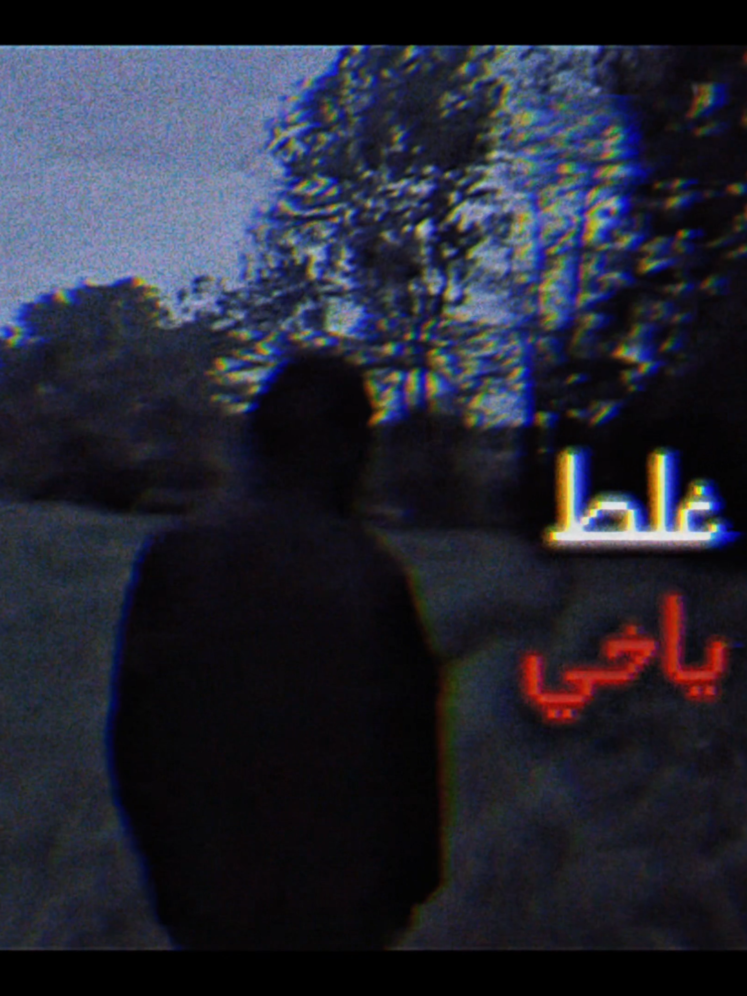 وش قاعد تسوي؟