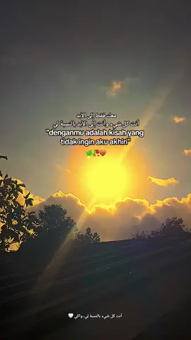 أنت كل شيء وأنت إلى الأبد بالنسبة لي، أنت فقط -kamu segalanya dan kamu selamanya🤎🥀#fypシ゚ #arabicsong #syairarab #mine♡ #quotesarabic 