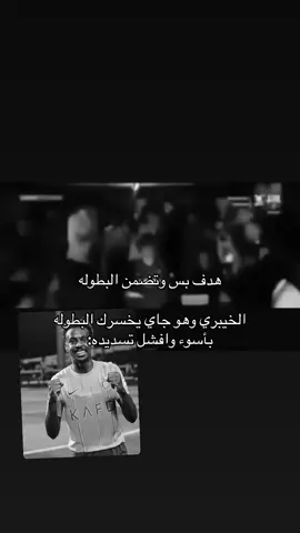 الصوت ما يمثله ومااقصده فيه مجرد رياكشن ❤️#foryou #fyp #alnassr #الخيبري 