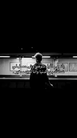 يانجوم اليل شوفي وش حصل لي #fyp #foryou #foryoupage #عبارات 
