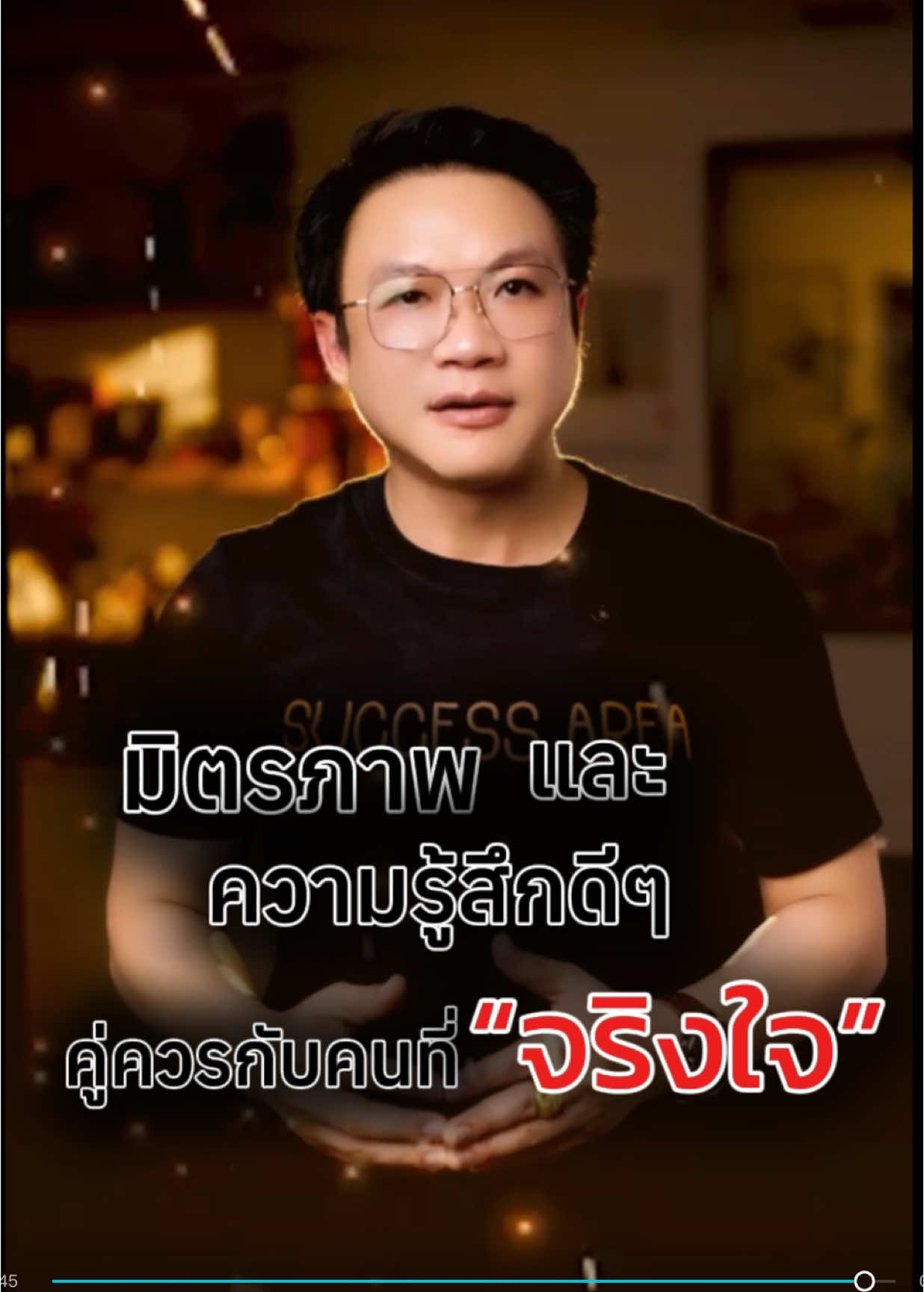 มิตรภาพ และความรู้สึกดีๆ คู่ควรกับคน ที่ “จริงใจ” ❤️‍🔥🔥👆🏻 #ความจริงใจ  #มิตรภาพ  #ความรู้สึก  #ไม่มีใครโง่กว่าใคร  #ชัยปลุกไฟในตัวคุณ 