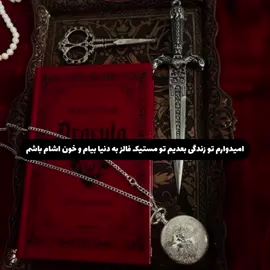 این زندگی بهم یه دیمن و کلاوس بدهکاره #فوریو #فوریووووو #fry #fryuppp #خون_اشام