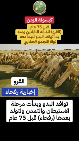 (القرو) بـ رفحاء  انشأته التابلاين لتبدأ معه نوات التجمع الحضري بالمنطقة  ‏⁧‫#الحدود_الشمالية‬⁩ ‏⁧‫#عرعر #رفحاء #الذكاء_الاصطناعي #الحدود_الشمالية 