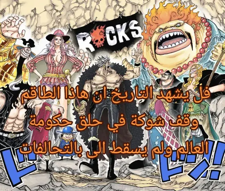 اعضم طاقم في تاريخ القراصنة  _الملك الحقيقي لهاذا العالم روكس دي زيبيك وقف هو وطاقمه شوكة فوجه حكومة العالم ارد ان يسقط نضام الحكومة وابادة السلام المزيف  وسيطرة على كل شيء ولم يستطع اي احد الوقوف  في وجهه حتى تحالف الكل ضده _ حتى كل افراد  طاقمه لم يسقطو في قتال رجل لرجل  _سيبقى الروكس وطاقمه اساطير مخلدين #روكس_دي_زيبيك #ون_بيس_اعظم_انمي_بالتاريخ #اللحية_البيضاء #تيم_شنايدر #ايدوردي_للنخاع 