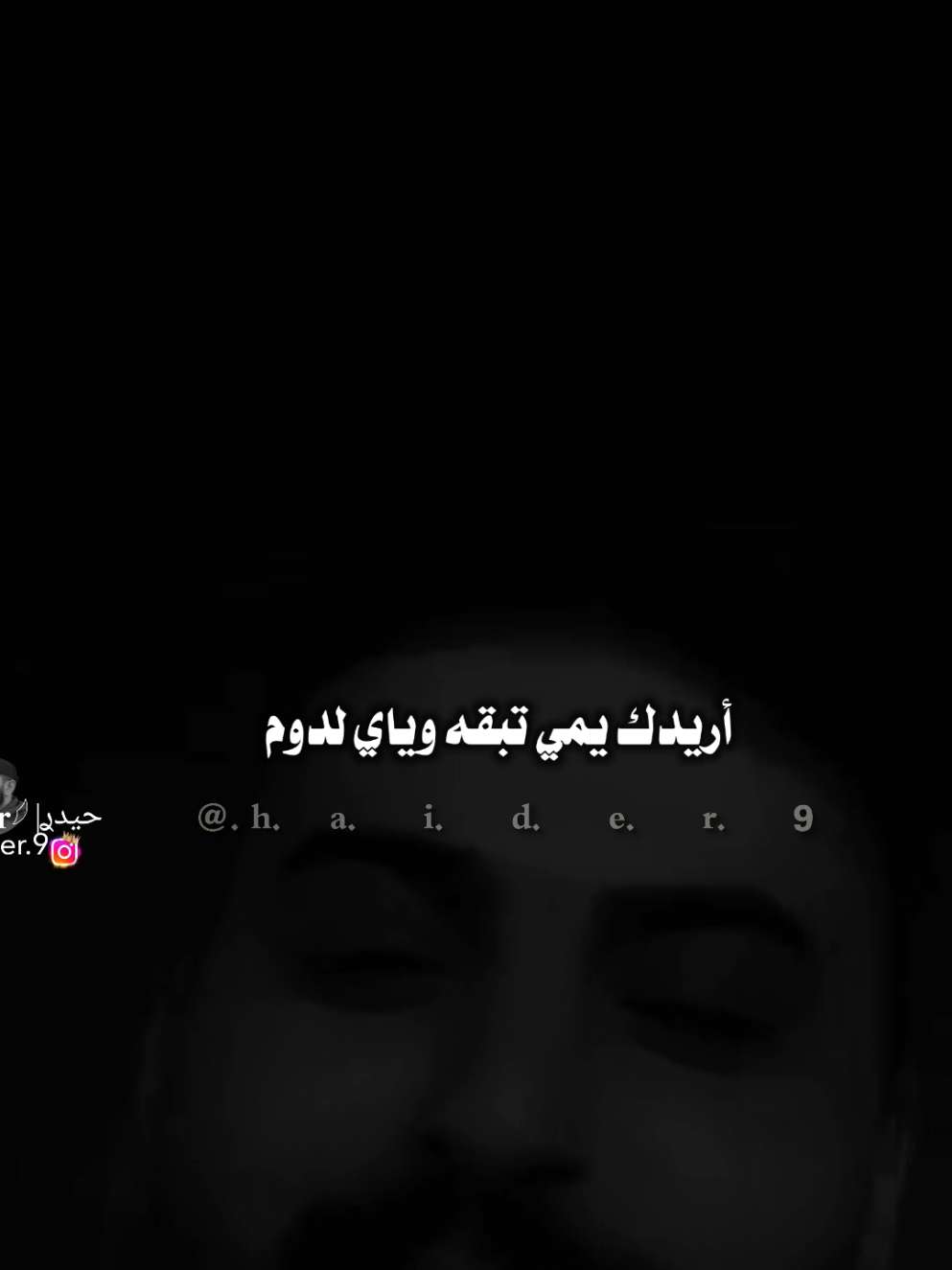 #حيدࢪ| ‏𓆩𝐇 𝐚 𝐞 𝐝 𝐫𓆪/تدري شنو أريد 🙇‍♂️🥀💔#تصميمي🎬 #المصمم #حيدر #اخر_اشي_نسختو💭🥀 