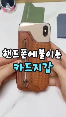 👆구매링크는 위 영어아이디 클릭 후 링크.< 상품번호 76 > *휴대폰 카드 지갑 #핸드폰지갑 #생활용품 #카드지갑 #추천템 #쿠팡꿀템 휴대폰 뒤에 붙이기만 하면 돼요.📱 카드 현금 동전까지 다 넣을 수 있고 자석 버튼이라 착 달라붙고 거치대 기능까지 있어요👛