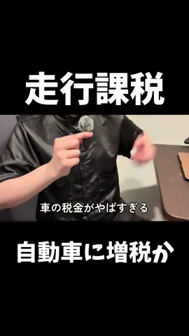 走行課税、導入か？#お金 #税金 #自動車