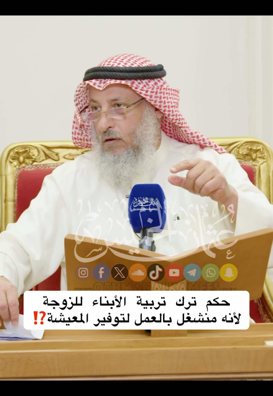 حكم  ترك  تربية  الأبناء  للزوجة   لأنه منشغل بالعمل لتوفير المعيشة ⁉️ #الشيخ_عثمان_الخميس #عثمان_الخميس الكويت