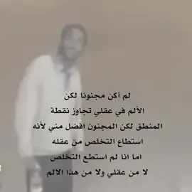 لم يكن مجنونا كان يتألم ألما رهيب لم يكن يراه احد  #كتاباتي #كتابات #اقتباسات #فصحة 