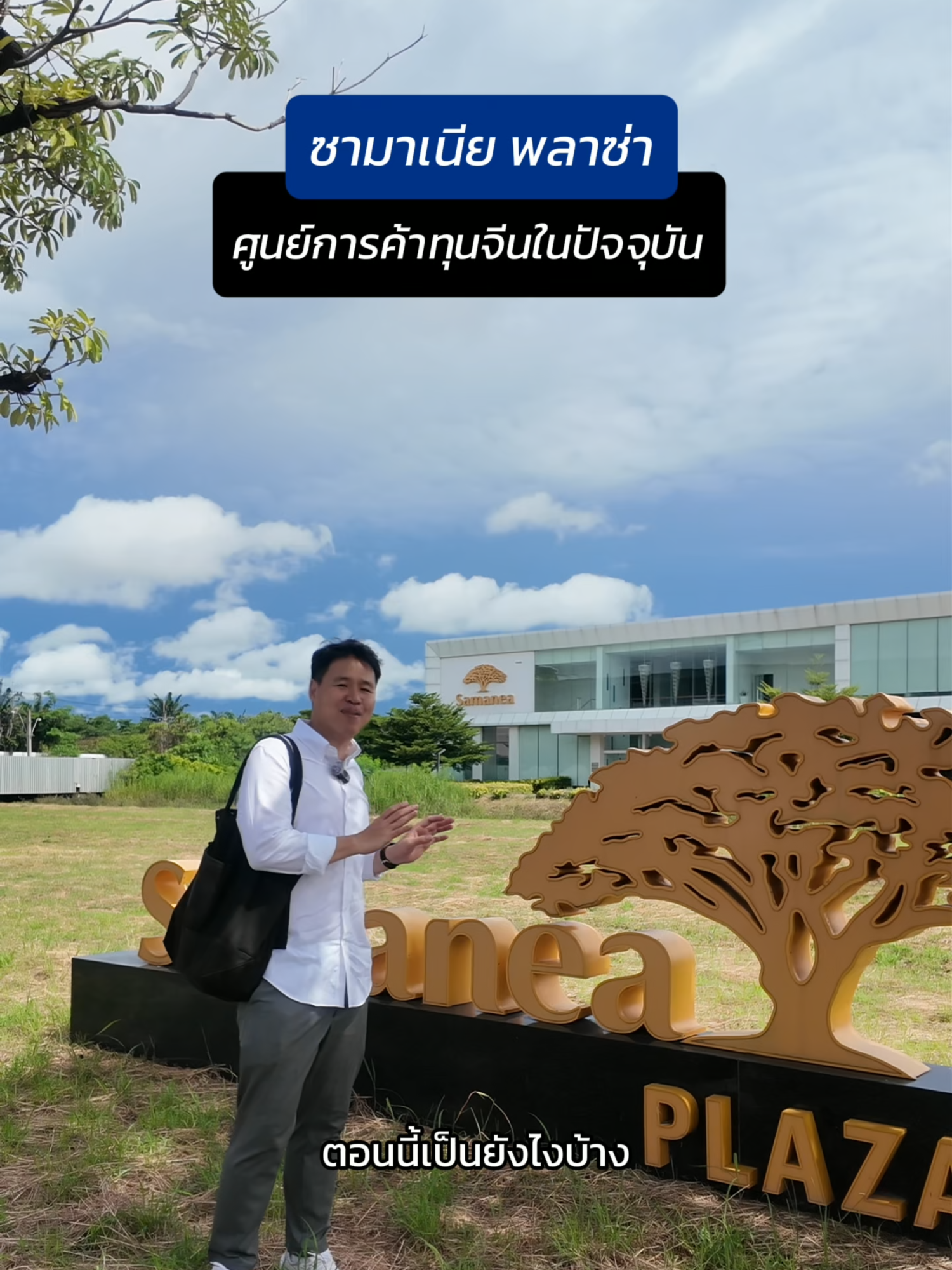 โครงการซามาเนีย พลาซ่า Samanea Plaza ศูนย์การค้าทุนจีนขนาดใหญ่ ที่เคยสร้างความตกใจให้คนไทย ปัจจุบันเป็นอย่างไรบ้าง พาไปชม #ซามาเนีย #samanea #ซามาเนียพลาซ่า #ห้างซามาเนีย #ทุนจีน #ค้าปลีก #ค้าส่ง #ห้างแถวบางนา  #ประวัติศาสตร์ #เรื่องเล่า #เล่าไปเรื่อย #tiktokuni #tiktokuni_th #longervideos