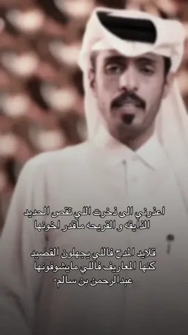 كنها المعاريف فاللي مايشوفونها#عبدالرحمن_بن_سالم #قصايد #قصيدة #قصايد_شعر #اكسبلور #fyp 