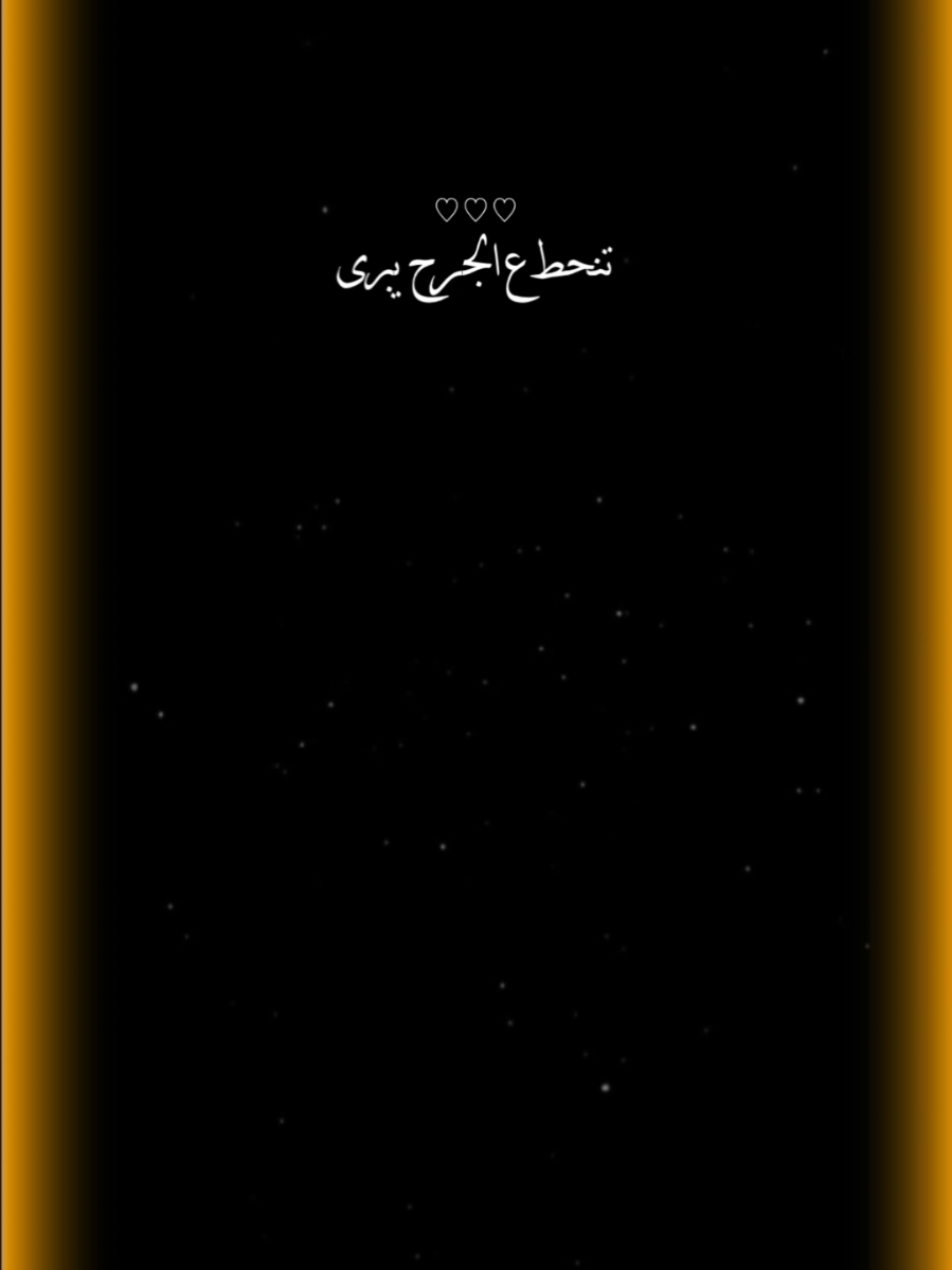 #CapCut تنحط ع الجرح يبرى #راشد_الماجد #تصاميم_فيديوهات #قوالب_كاب_كات 