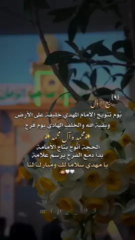 9 ربيع الأول يوم تتويج الامام المهدي خليفة على الارض وبقية الله والخلف الهادي يوم فرح محمد وال محمد#9ربيع_الاول_تتويج_الامام_المهدي #اللهم_صل_على_محمد_وآل_محمد #شيعة_تركمان_الموصل 