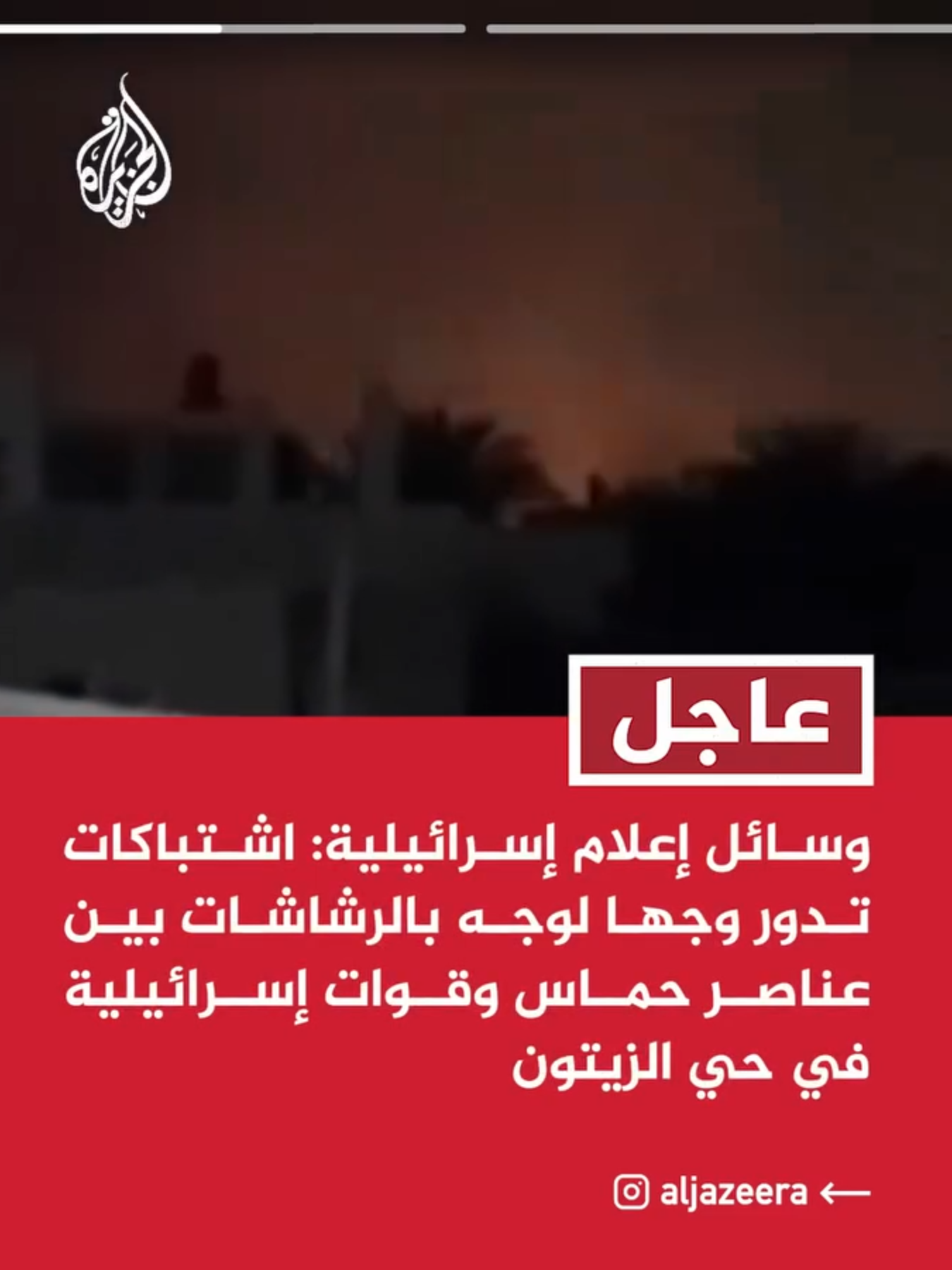 وسائل إعلام إسرائيلية: اشتباكات تدور وجها لوجه بالرشاشات بين عناصر حماس وقوات إسرائيلية في حي الزيتون وسائل إعلام إسرائيلية: مقاتلو حماس يواصلون إطلاق نيران الرشاشات باتجاه قواتنا التي ترد على مصادر النيران #عاجل