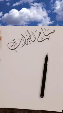 #الخطاط_شفاف #صباح_الخير 