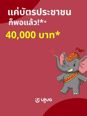 กำลังมองหาสินเชื่อที่สมบูรณ์แบบอยู่หรือไม่?