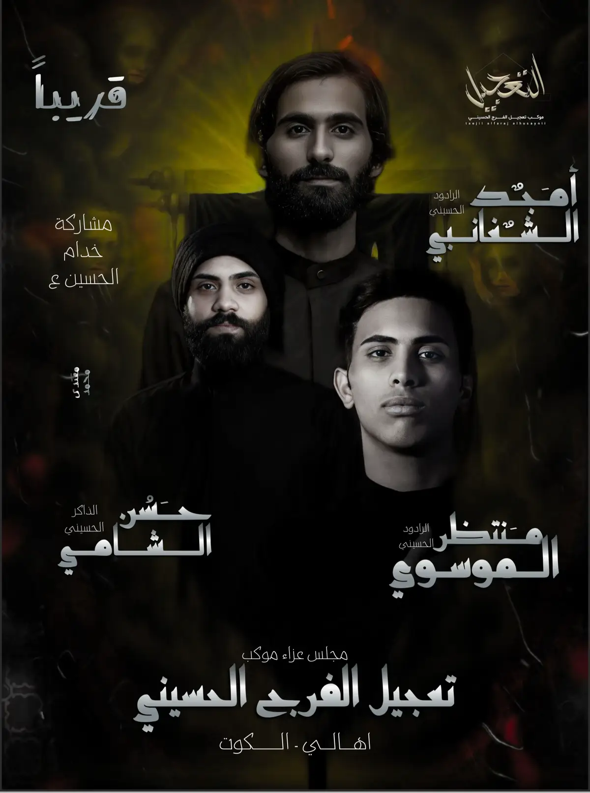 قريباً مجلس عزاء موكب تعجيل الفرج #حسن_الشامي #منتظر_الموسوي #امجد_الشغانبي #حسن_خرييط #محمد_الفاطمي #مجتبى_الكعبي #سيد_سلام_الحسيني #محمد_الحصناوي #عباس_عجيد_العامري #سيد_فاقد_الموسوي #اجود_الكعبي #خدمة_الحسين_شرفاً_لنا #محمد_باقر_الخاقاني #هيئة_محسن_فاطمة #موكب_الاحزان #موكب_قريب_الظهور #مقتدى_محمد 