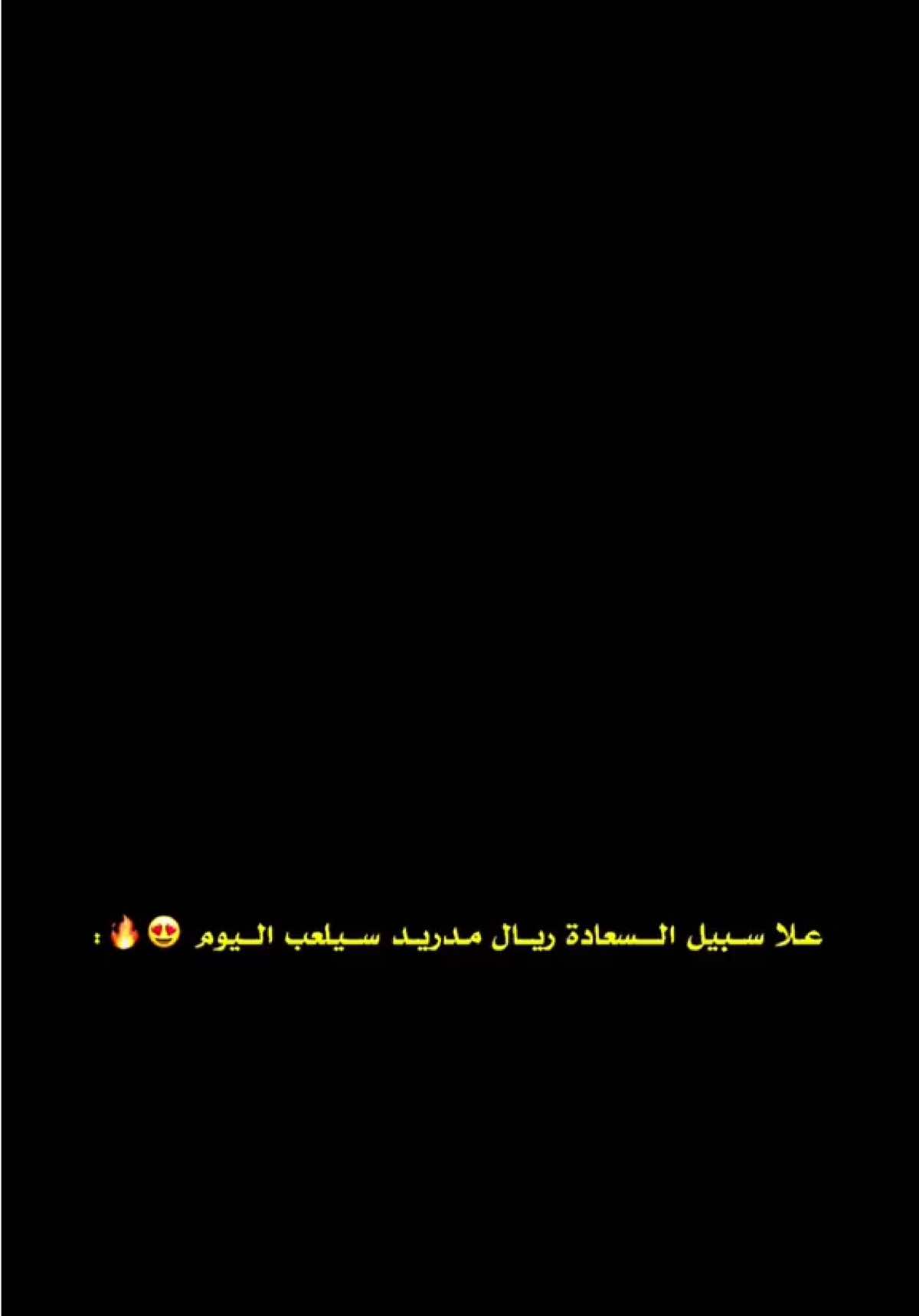 اليوم يلعب ريال مدريد 😍🔥🤍:#بيلي🇾🇪⚜ #تيم_بيلي🇾🇪⚜ 