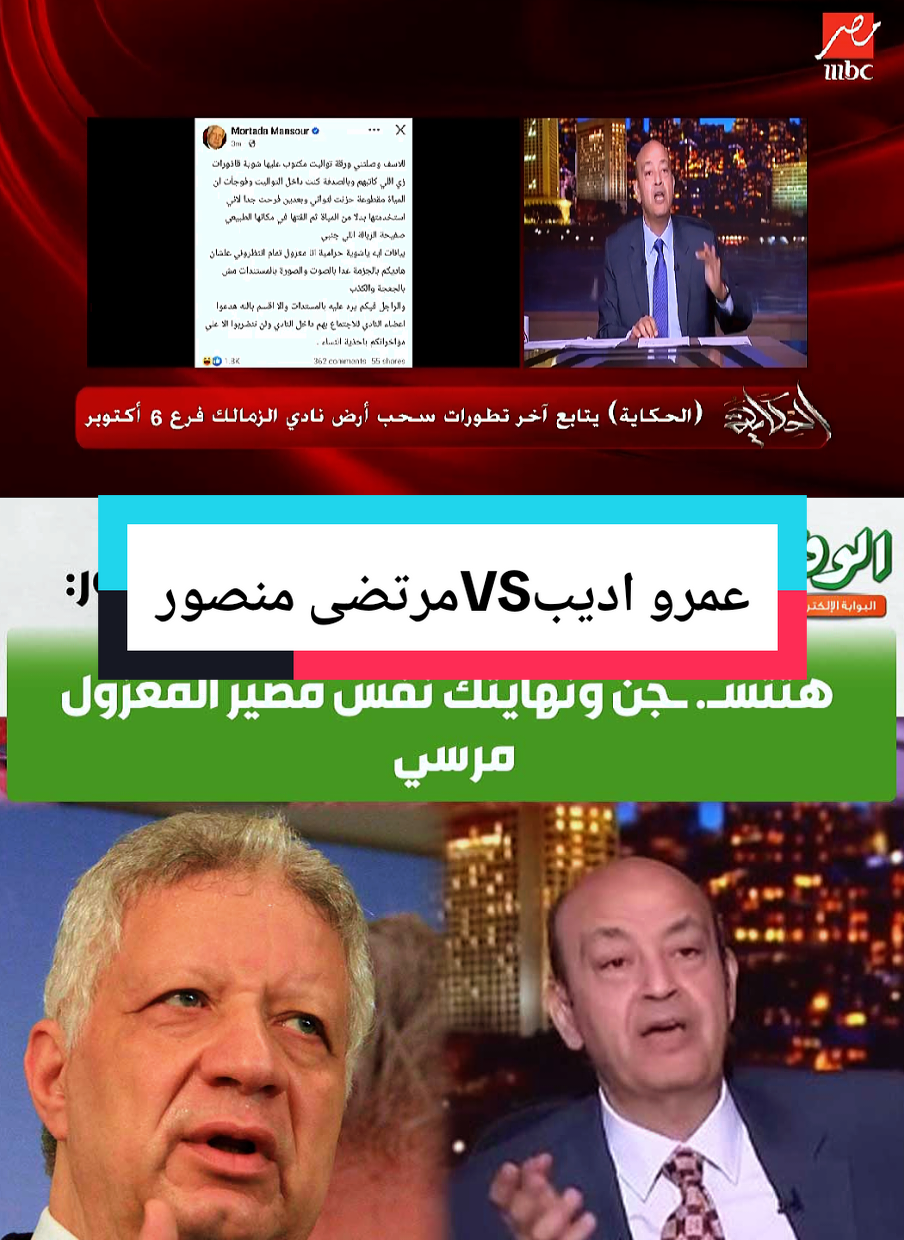 عمرو أديب VS مرتضى منصور  بسبب سحب أرض الزمالك #عمرو_أديب  #مرتضى_منصور  #الزمالك  #الأهلي_فوق_الجميع  #الأهلي_بيراميدز 