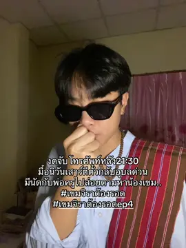 21:30 พ้อกันเด้ิอ#เขมจิราต้องรอด #เขมจิราต้องรอดseries #kengnamping #tlefristone #พ่อครูภรัณน้องเขม 