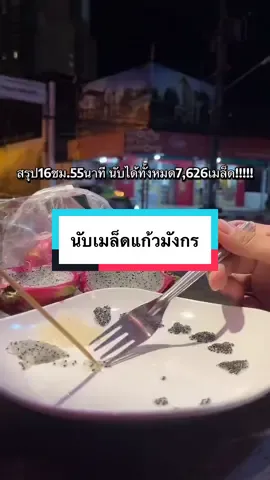 จบภาระกิจแก้วมังกร นับอะไรต่อดี!!!!! #นับเมล็ดแก้วมังกร 